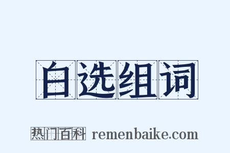 白选组词是什么意思的图片